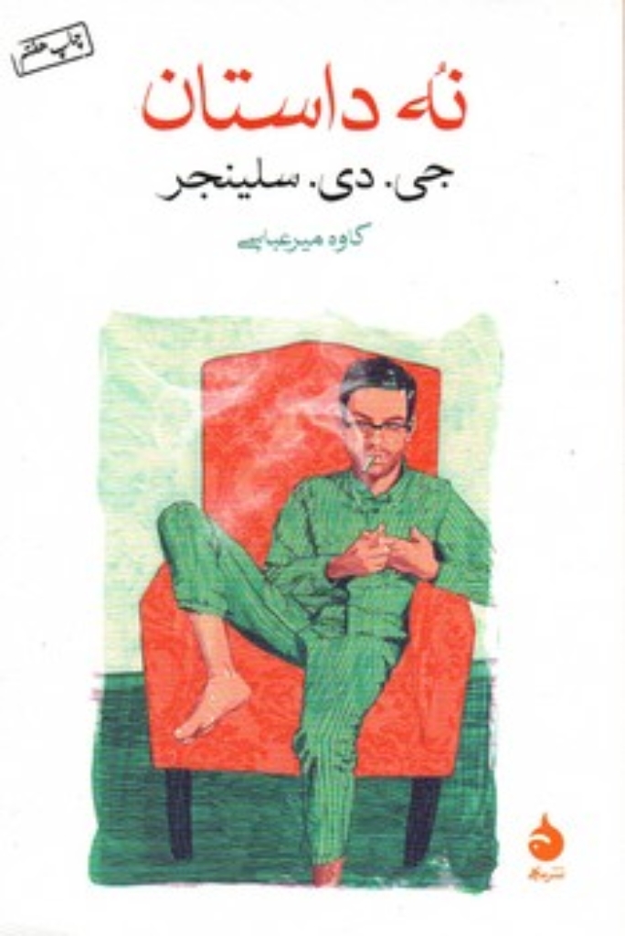 تصویر  نه داستان (رقعی-شمیز)